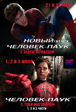 Трилогия Человек-паук с Тоби Магуайром и Новый Человек-паук с Эндрю Гарфилдом