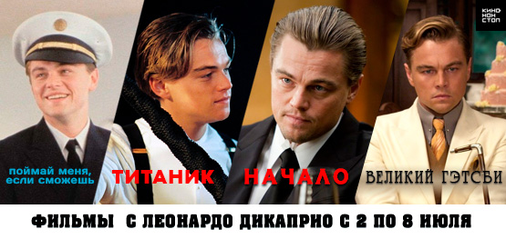 Фильмы с Леонардо ДиКаприо
