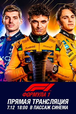 Формула-1. Гран-при Абу-Даби. Прямая трансляция в Пассаж Синема