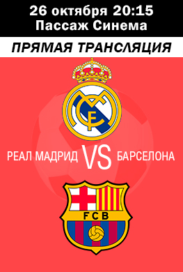 Реал Мадрид - Барселона. Прямая трансляция