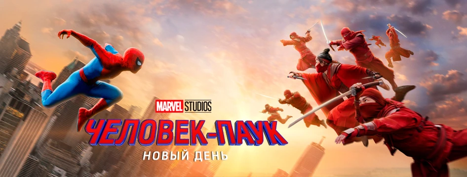 Человек-паук: Новый день
