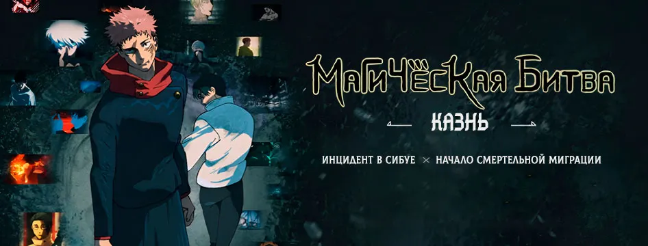 Магическая битва: Казнь