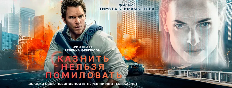 Казнить нельзя помиловать