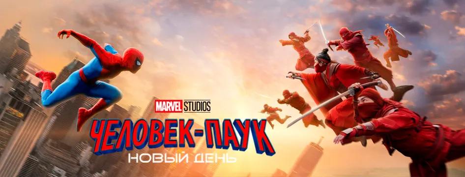 Человек-паук: Новый день