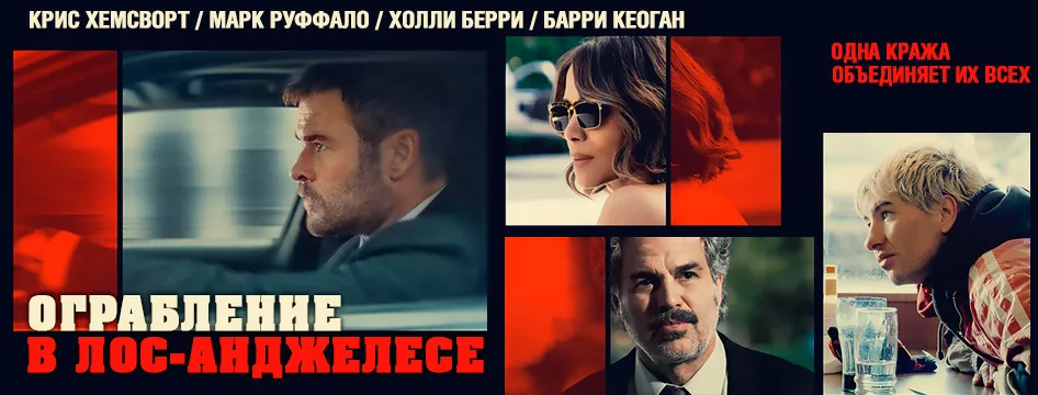 Ограбление в Лос-Анджелесе