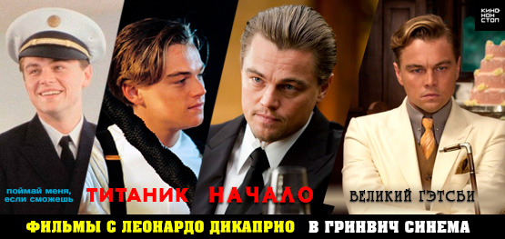 Фильмы с Леонардо ДиКаприо