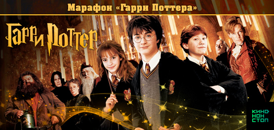 Марафон Гарри Поттера