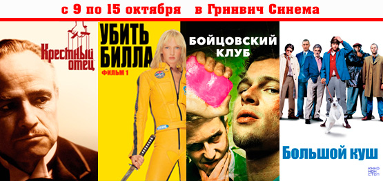 Неделя криминального кино