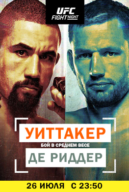 UFC. Уиттакер vs Де Риддер