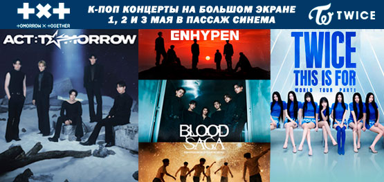 Концерты TXT, TWICE и ENHYPEN