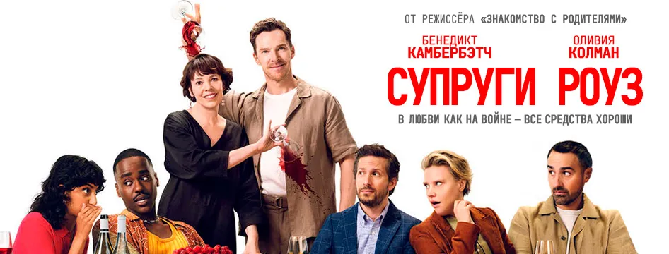 Супруги Роуз