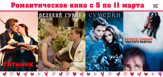 Романтическое кино