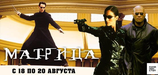 Оригинальная трилогия "Матрица"