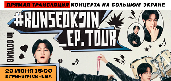 Прямая трансляция #RUNSEOKJIN_EP.TOUR in GOYANG Прямая трансляция #RUNSEOKJIN_EP.TOUR in GOYANG