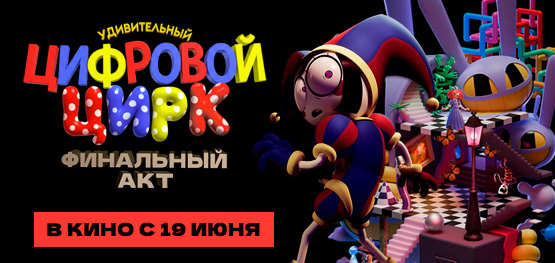 Удивительный цифровой цирк. Финальный акт