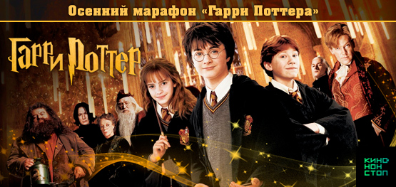 Марафон Гарри Поттера