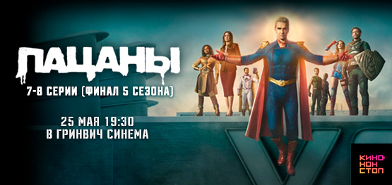 "Пацаны". Финальная серия