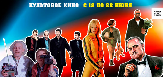 Культовые фильмы Культовые фильмы