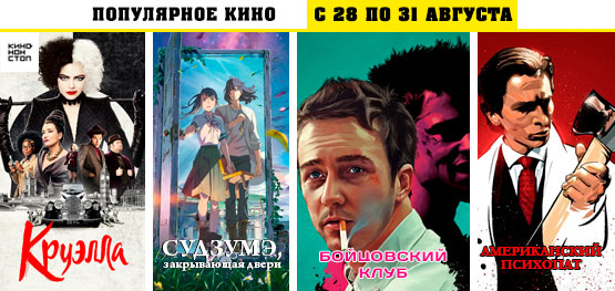 Популярное кино