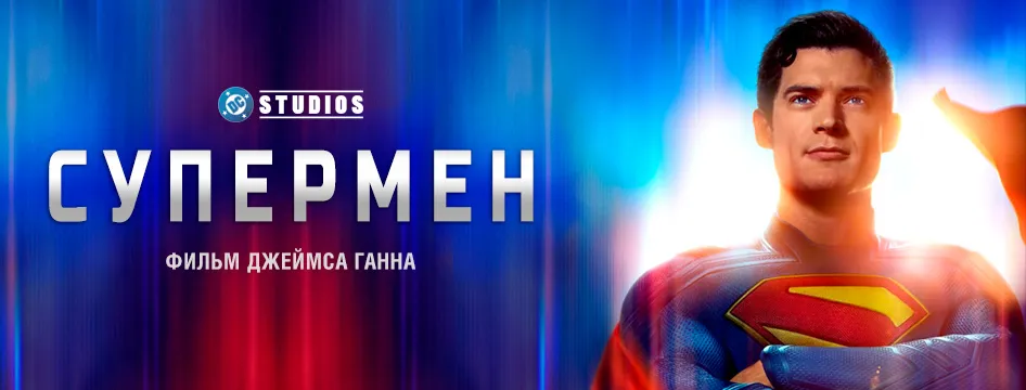 Супермен