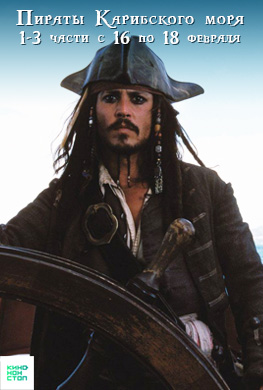 Пираты Карибского моря