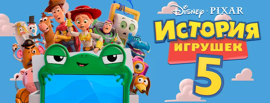 История игрушек 5
