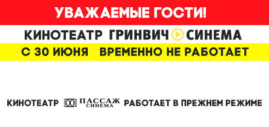 С 30 июня кинотеатра Гринвич Синема временно приостанавливает работы С 30 июня кинотеатра Гринвич Синема временно приостанавливает работы