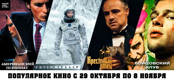 Популярное кино