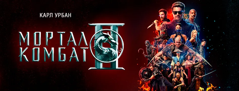 Мортал Комбат 2