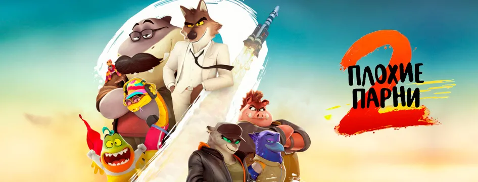 Плохие парни 2