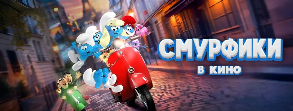 Смурфики в кино