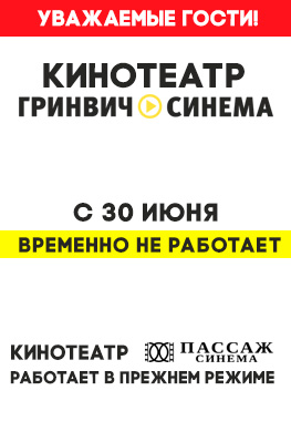 С 30 июня кинотеатр Гринвич Синема временно приостанавливает работу