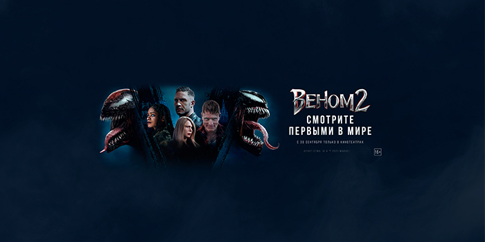 Смотри "Веном 2" и выиграй приз Смотри "Веном 2" и выиграй приз