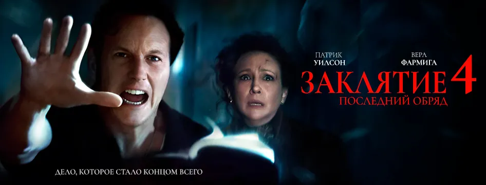 Заклятие 4: Последний обряд