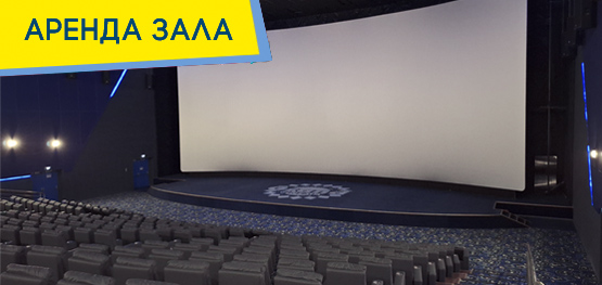 Аренда зала