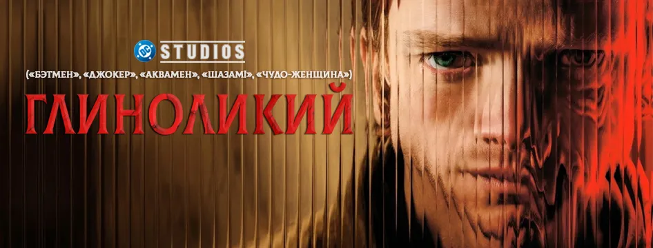 Глиноликий