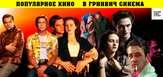 Популярное кино Популярное кино