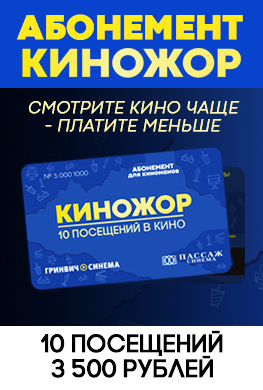 Абонемент "Киножор"