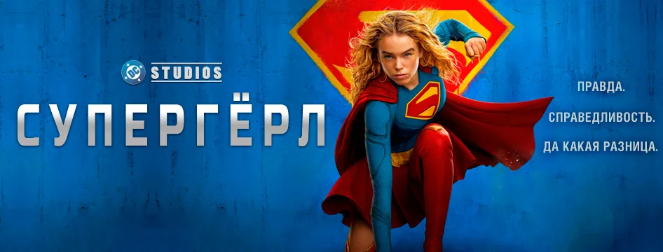 Супергёрл