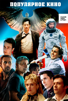 Популярное кино