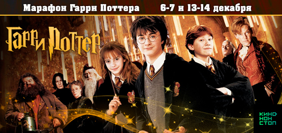 Марафон Гарри Поттера