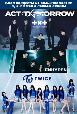 Концерты TXT, TWICE и ENHYPEN