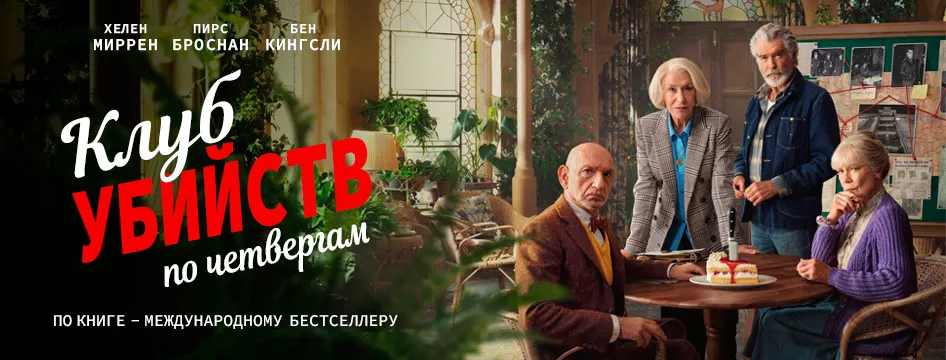 Клуб убийств по четвергам
