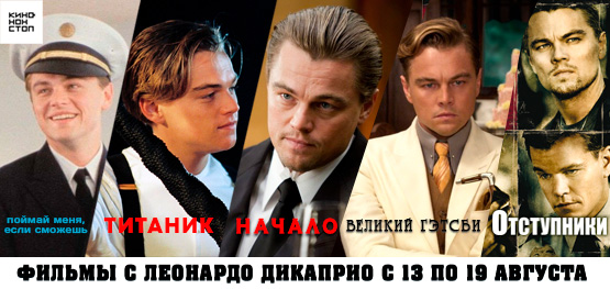 Фильмы с Леонардо ДиКаприо