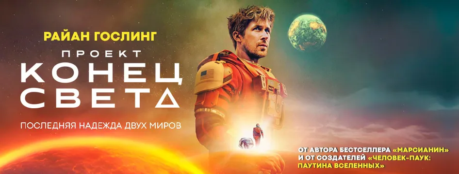 Проект «Конец света»