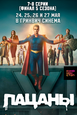 "Пацаны". Финальные серии