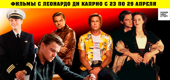 Фильмы с Леонардо ДиКаприо
