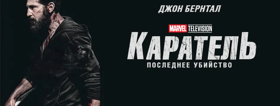 Каратель: Последнее убийство