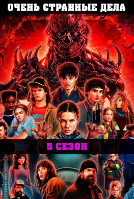 Очень странные дела 5 сезон
