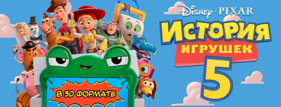 История игрушек 5